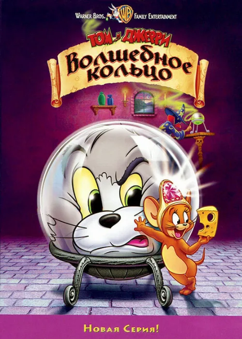 Том и Джерри: Волшебное кольцо (мультфильм, 2001) Том и Джерри: Волшебное кольцо (мультфильм, 2001)