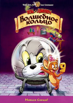 Том и Джерри: Волшебное кольцо (мультфильм, 2001)