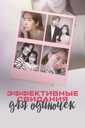 Эффективные свидания для одиночек (сериал, 2026)