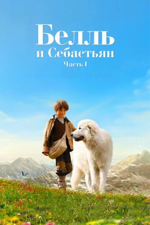 Белль и Себастьян (фильм, 2013) Белль и Себастьян (фильм, 2013)
