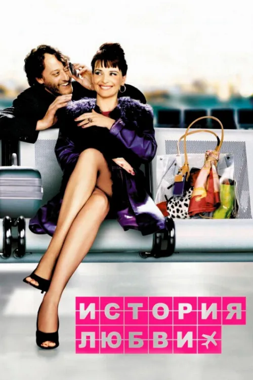 История любви (фильм, 2002)
