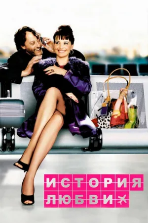 История любви (фильм, 2002)