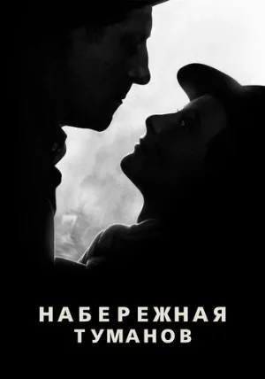 Набережная туманов (фильм, 1938)