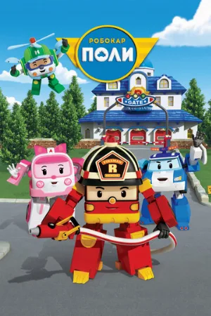 Робокар Поли и его друзья (мультфильм, 2011)