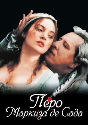Перо маркиза де Сада (фильм, 2000)