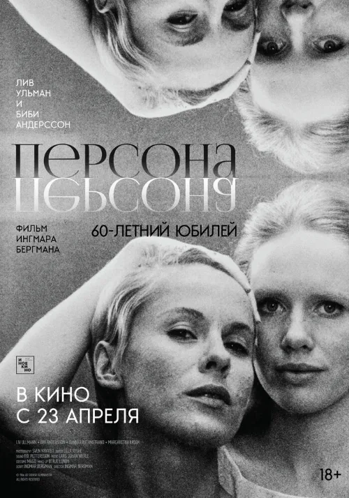 Персона (фильм, 1966) Персона (фильм, 1966)