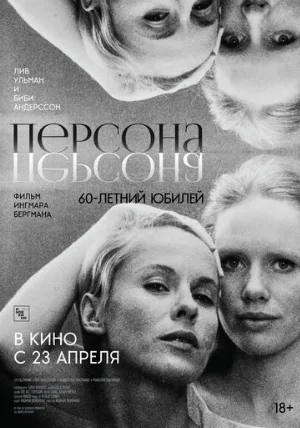 Персона (фильм, 1966) Персона (фильм, 1966)