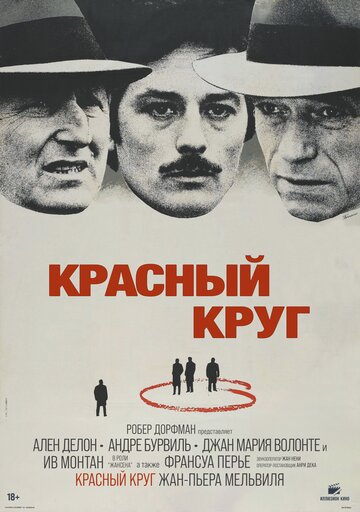 Фильм Красный круг (1970) смотреть онлайн