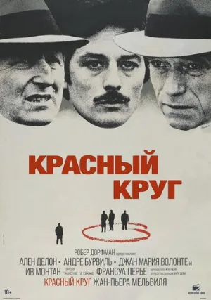 Красный круг (фильм, 1970)