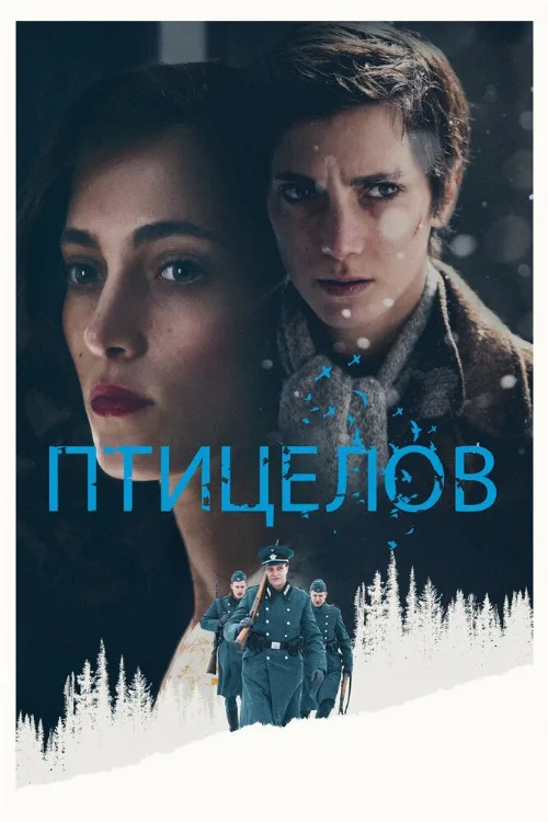 Птицелов (фильм, 2019) Птицелов (фильм, 2019)