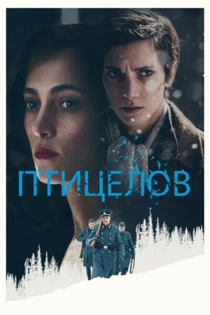 Птицелов (фильм, 2019)