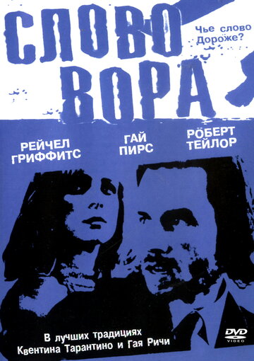 Слово вора (фильм, 2002) Слово вора (фильм, 2002)