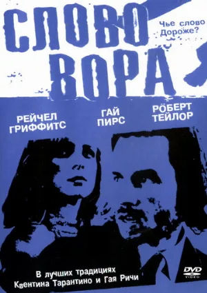 Слово вора (фильм, 2002)