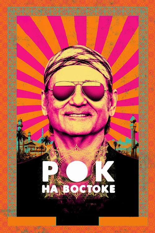 Рок на Востоке (фильм, 2015) Рок на Востоке (фильм, 2015)