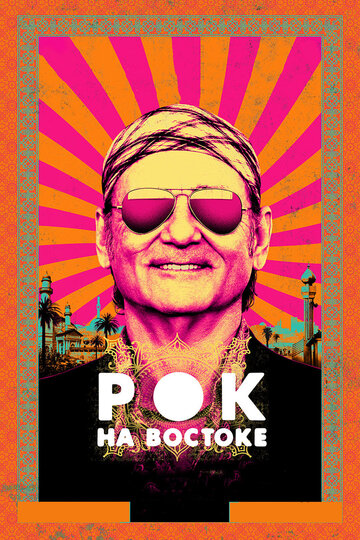 Рок на Востоке (фильм, 2015)