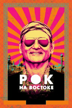 Рок на Востоке (фильм, 2015)