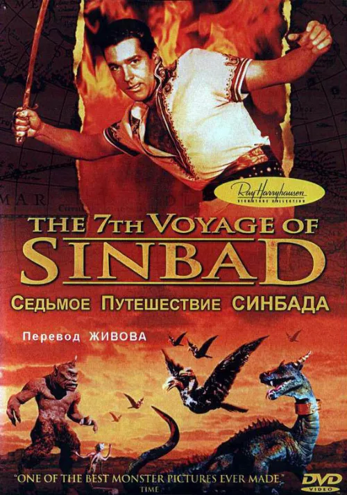 Седьмое путешествие Синдбада (фильм, 1958) Седьмое путешествие Синдбада (фильм, 1958)