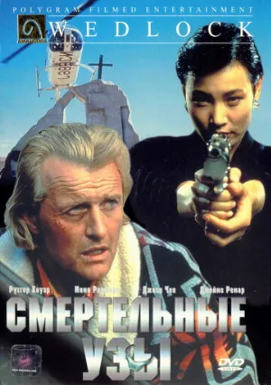 Смертельные узы (фильм, 1991) Смертельные узы (фильм, 1991)