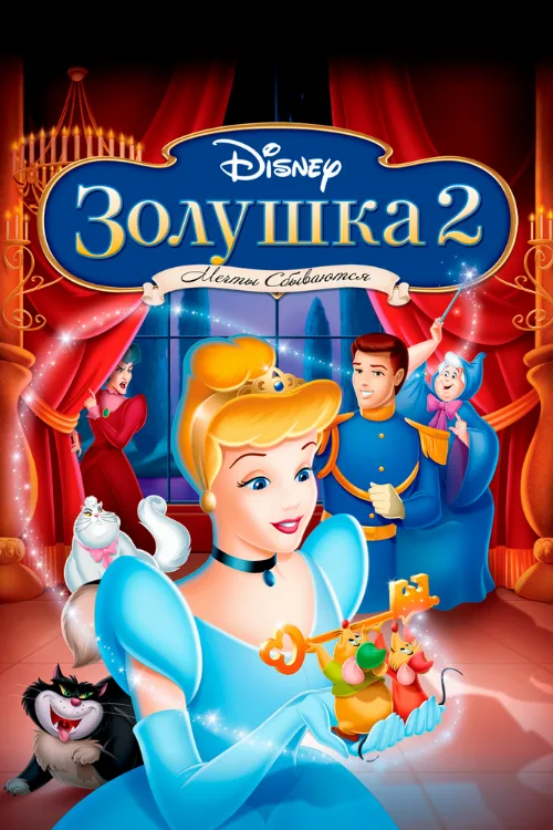 Золушка 2: Мечты сбываются (мультфильм, 2001)