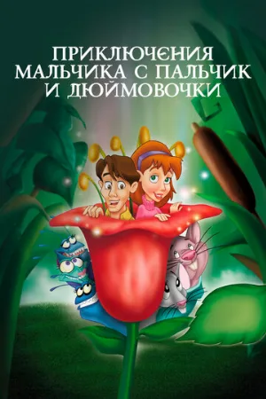 Приключения Мальчика с пальчик и Дюймовочки (мультфильм, 1999)