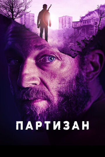 Партизан (фильм, 2015)