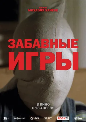 Забавные игры (фильм, 1997) Забавные игры (фильм, 1997)