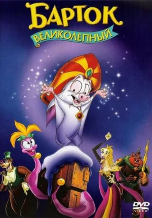 Барток Великолепный (мультфильм, 1999)