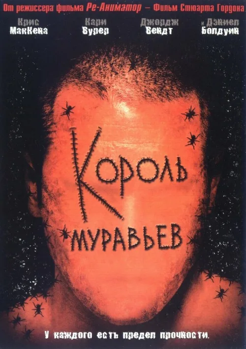 Король муравьев (фильм, 2003) Король муравьев (фильм, 2003)