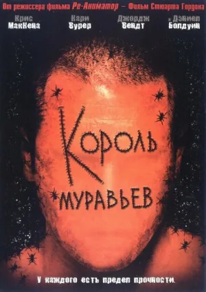 Король муравьев (фильм, 2003)