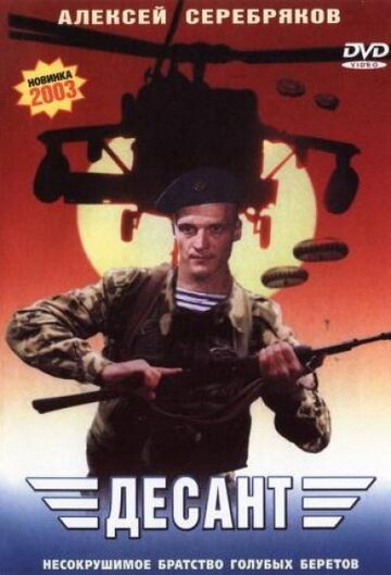 Десант (фильм, 2000) Десант (фильм, 2000)