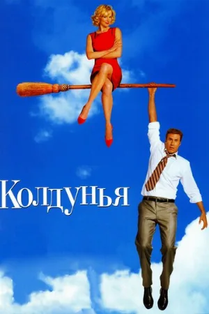 Колдунья (фильм, 2005)