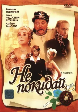 Не покидай… (фильм, 1989) Не покидай… (фильм, 1989)
