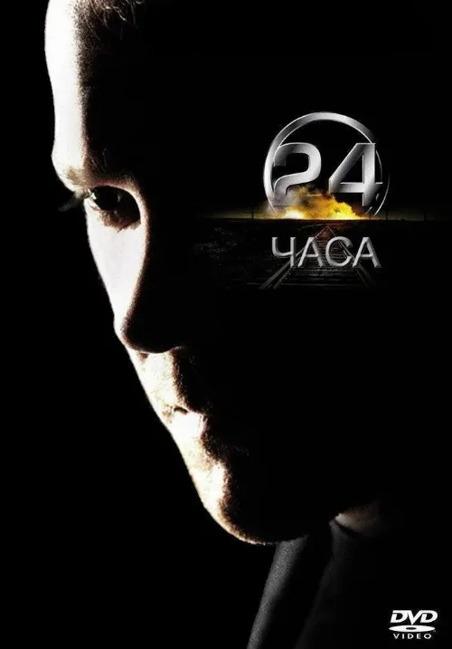 24 часа (сериал, 2001) 24 часа (сериал, 2001)