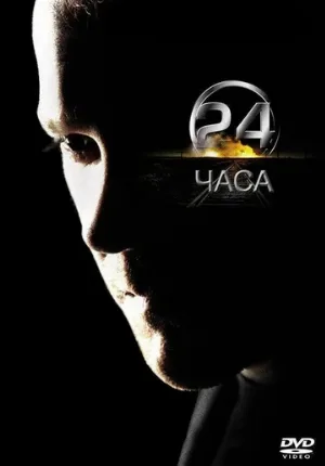 24 часа (сериал, 2001)