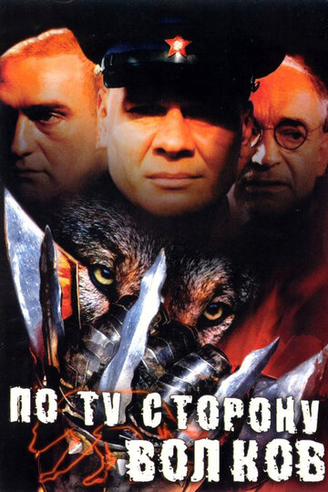 Сериал По ту сторону волков (2002) смотреть онлайн