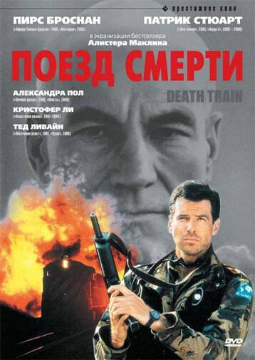 Поезд смерти (фильм, 1992) Поезд смерти (фильм, 1992)