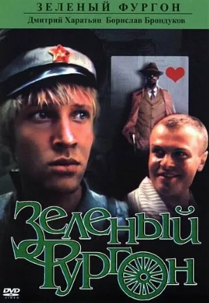 Зеленый фургон (фильм, 1983)
