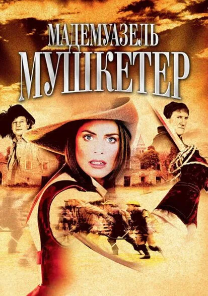 Мадемуазель Мушкетер (фильм, 2004)