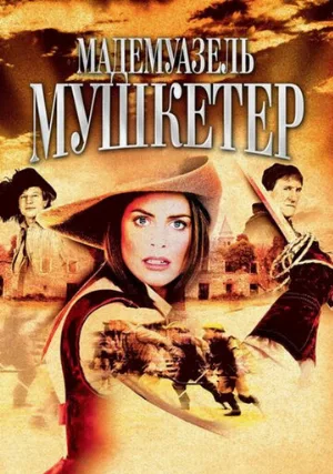 Мадемуазель Мушкетер (фильм, 2004) Мадемуазель Мушкетер (фильм, 2004)