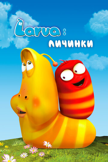 Larva: Личинки (мультфильм, 2012) Larva: Личинки (мультфильм, 2012)