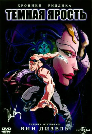 Хроники Риддика: Темная ярость (мультфильм, 2004) Хроники Риддика: Темная ярость (мультфильм, 2004)