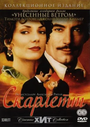 Скарлетт (сериал, 1994)