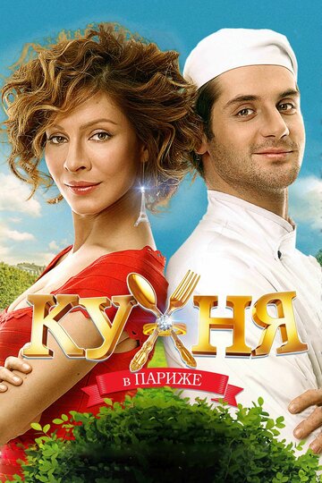 Фильм Кухня в Париже (2014) смотреть онлайн