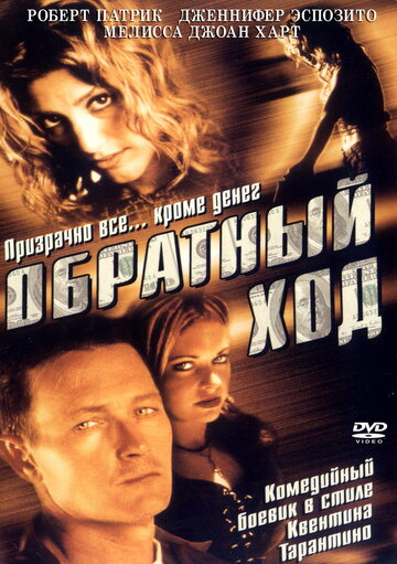 Обратный ход (фильм, 2001) Обратный ход (фильм, 2001)