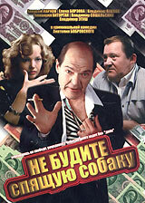 Не будите спящую собаку (фильм, 1991) Не будите спящую собаку (фильм, 1991)