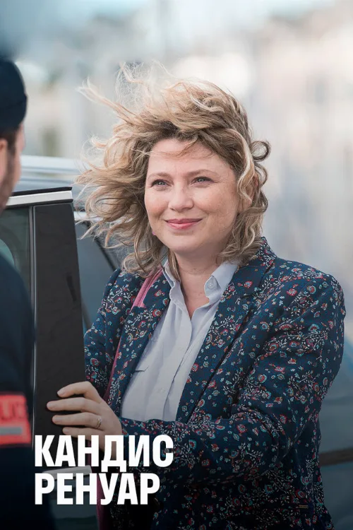 Кандис Ренуар (сериал, 2013)