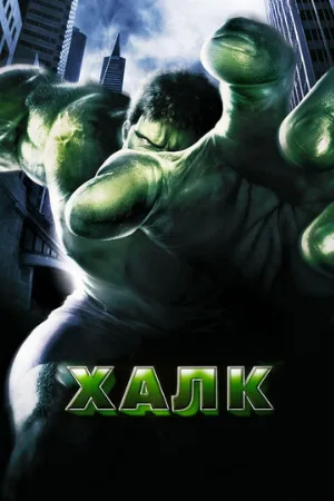 Халк (фильм, 2003)