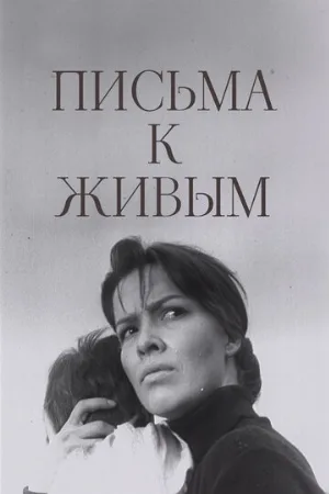 Письма к живым (фильм, 1964)
