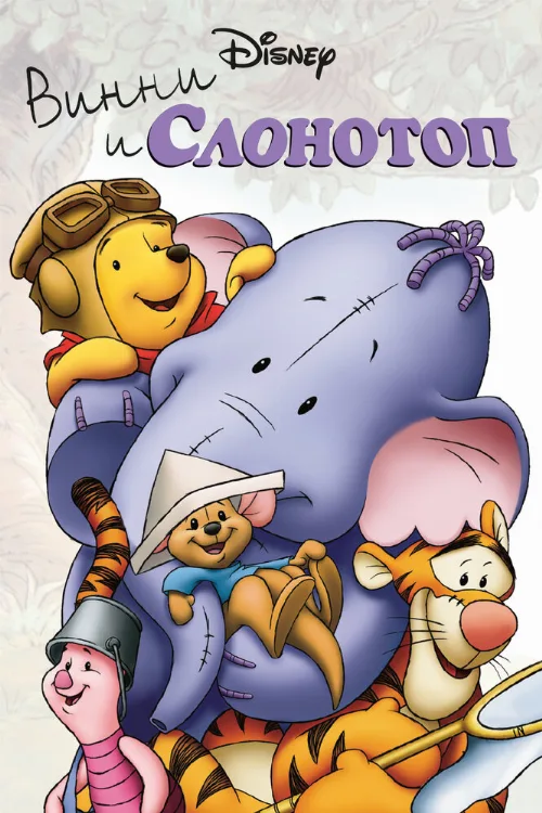 Винни и Слонотоп (мультфильм, 2005)