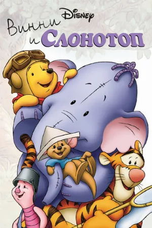 Винни и Слонотоп (мультфильм, 2005)